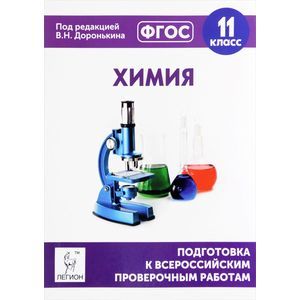 Химия. 11 класс. Подготовка к ВПР. ФГОС