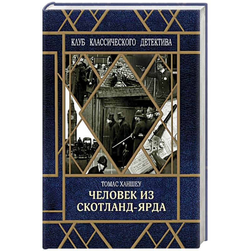 Человек из Скотланд-Ярда