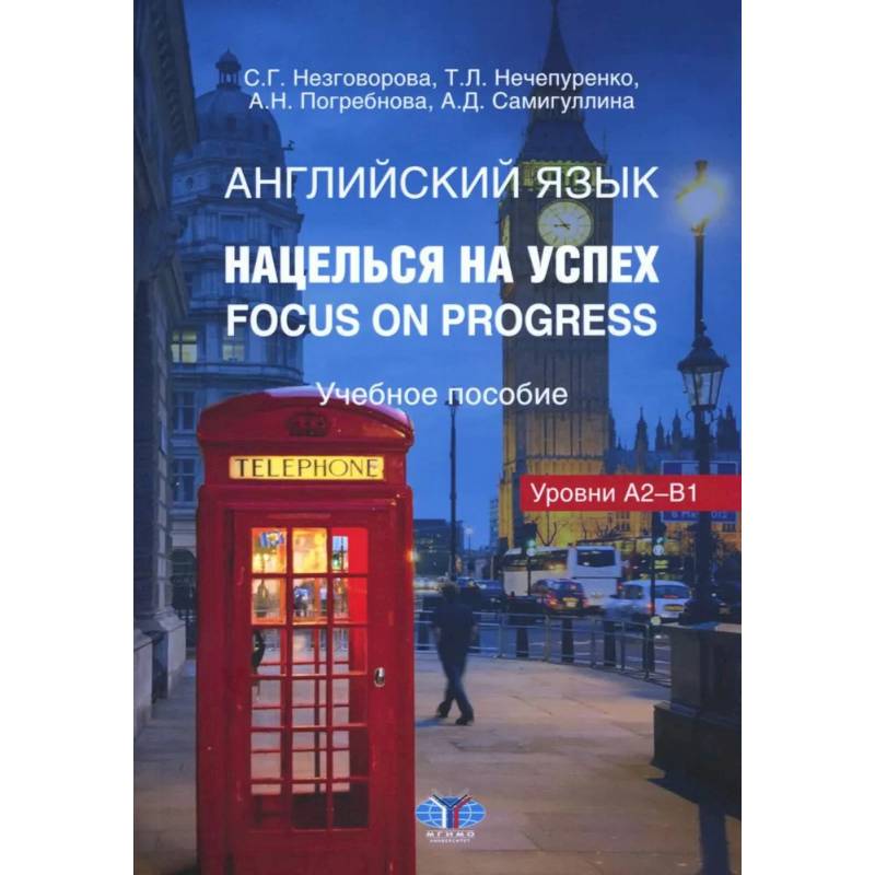 Английский язык. Нацелься на успех. Focus on progress. Учебное пособие Английский язык. Нацелься на успех. Focus on progress. Учебное пособие