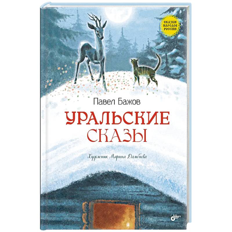 Уральские сказы