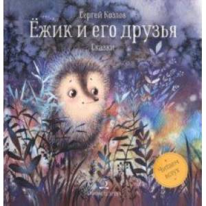 Ежик и его друзья. Сказки