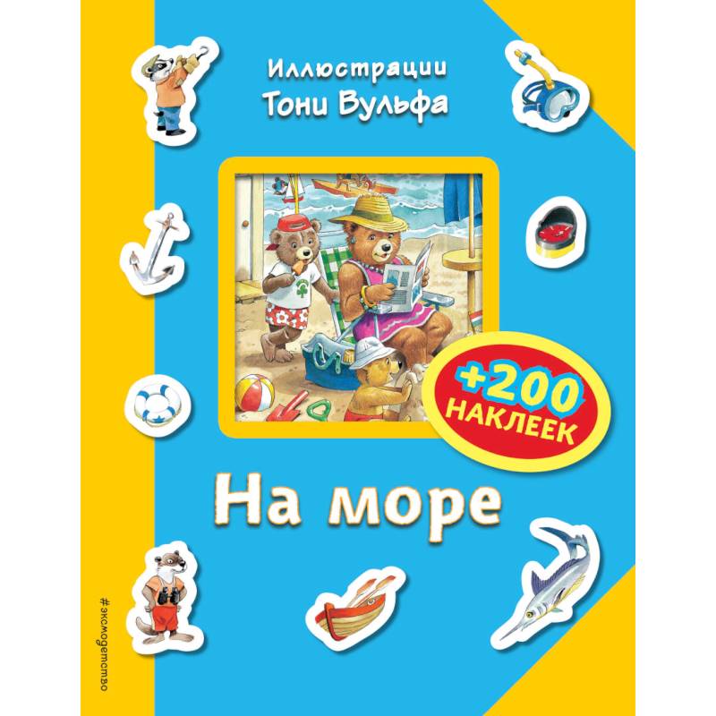 На море (+200 наклеек)