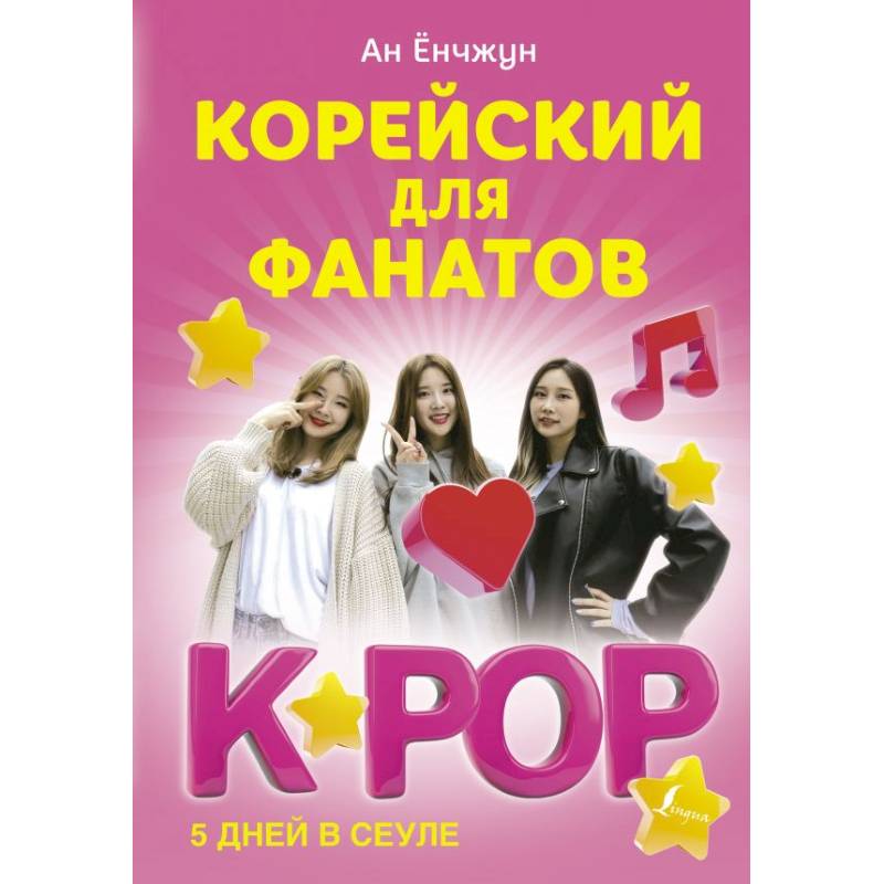 Корейский для фанатов K-POP Корейский для фанатов K-POP