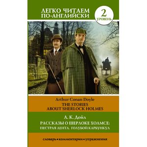 Рассказы о Шерлоке Холмсе. Пестрая лента. Голубой карбункул Рассказы о Шерлоке Холмсе. Пестрая лента. Голубой карбункул
