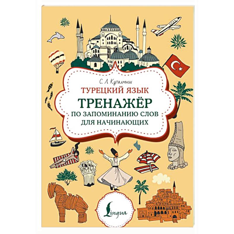 Турецкий язык. Тренажер по запоминанию всех слов для начинающих Турецкий язык. Тренажер по запоминанию всех слов для начинающих