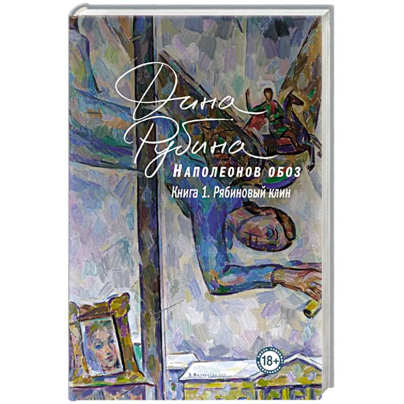 Наполеонов обоз. Книга 1: Рябиновый клин