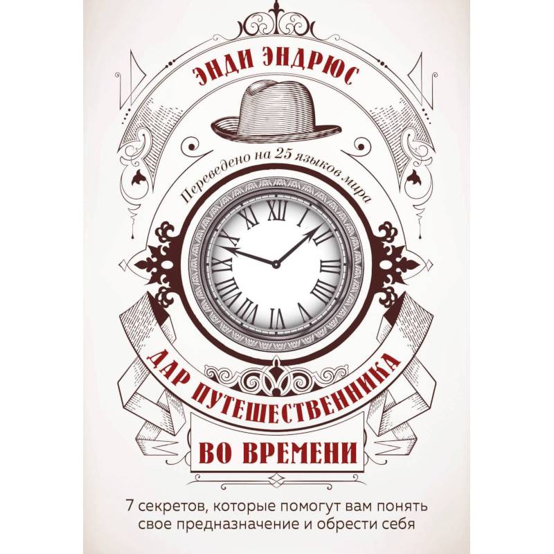 Дар путешественника во времени. 7 секретов, которые помогут вам понять свое предназначение и обрести себя.