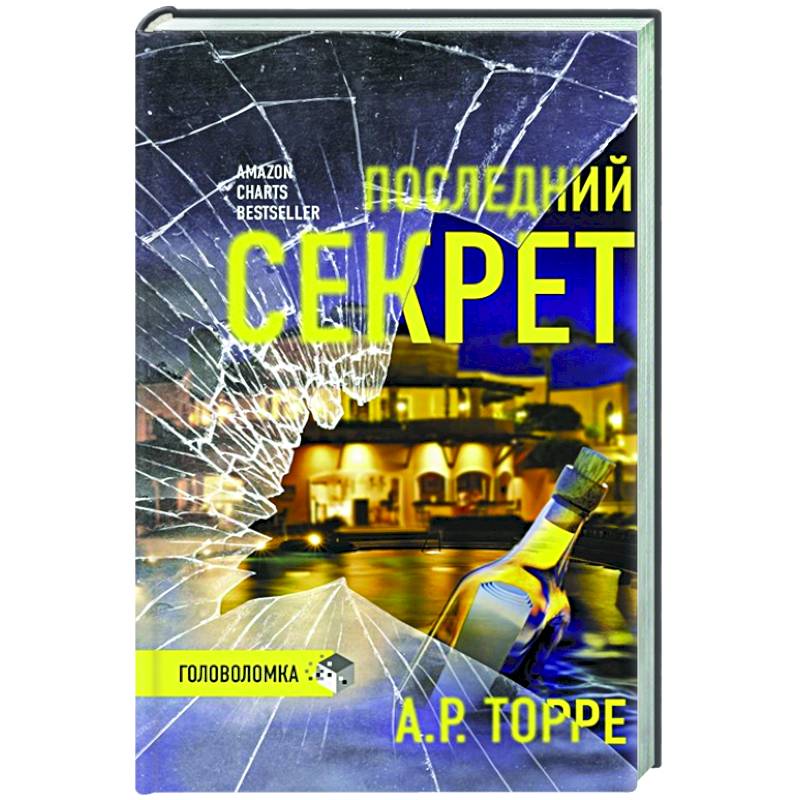 Последний секрет