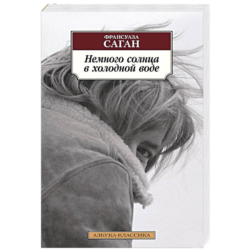 Немного солнца в холодной воде