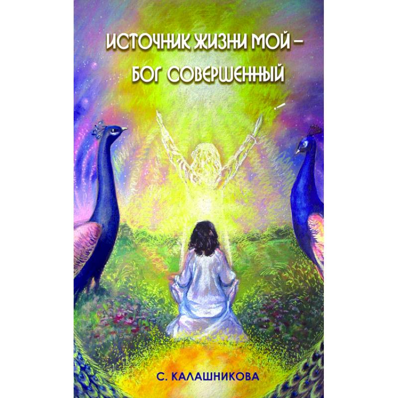 Источник жизни мой – Бог совершенный