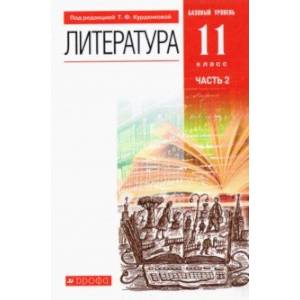 Литература. 11 класс. Учебник. Базовый уровень. В 2-х частях. ФГОС