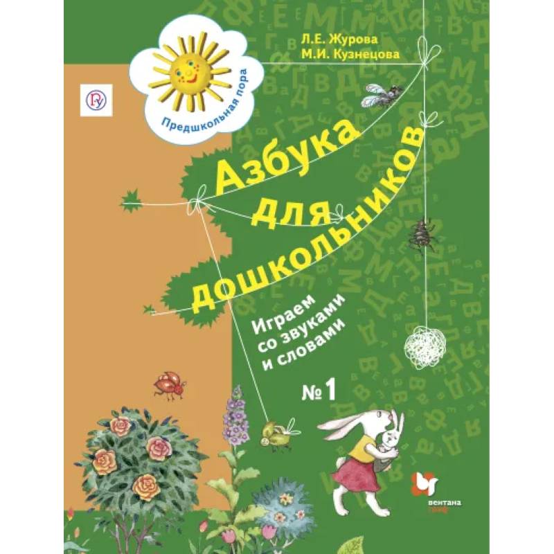 Азбука для дошкольников. Играем со звуками и словами. 5-7 лет. Рабочая тетрадь №1