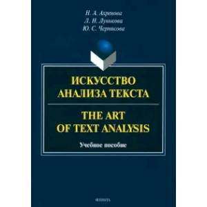Искусство анализа текста =The Art of Text Analysis