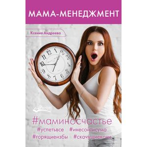 Мама-менеджмент