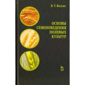 Основы семеноведения полевых культур. Учебное пособие