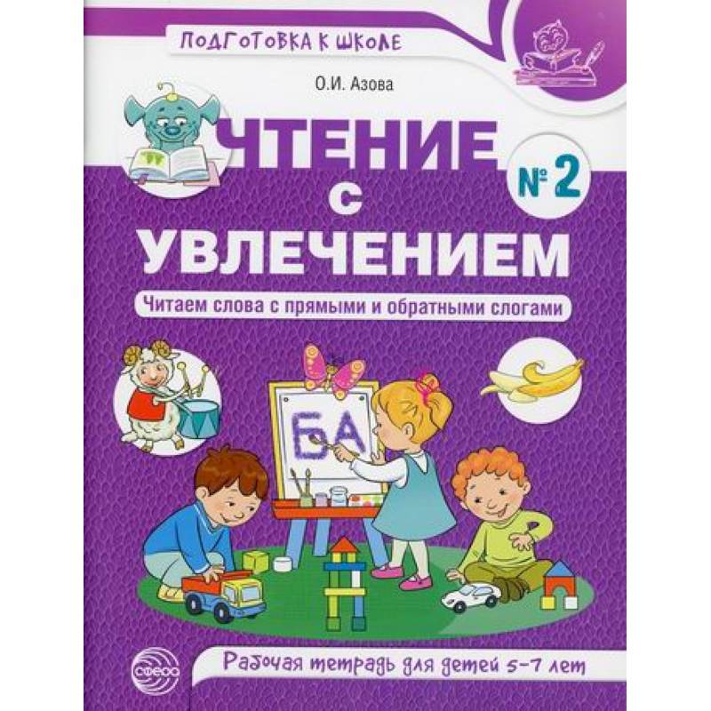 Чтение с увлечением. Читаем слова с прямыми и обратными слогами