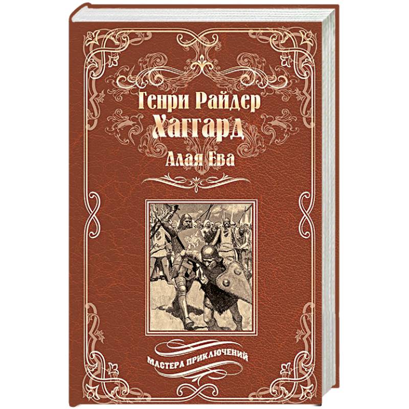 Алая Ева. Сердце мира