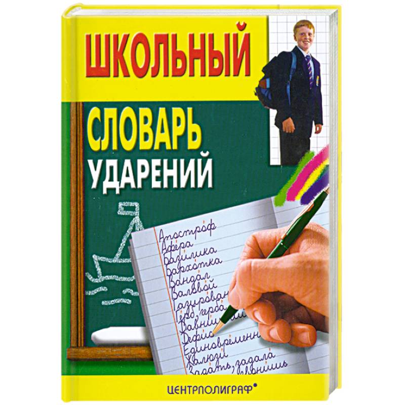 Отзыв о книге ударение. Школьный словарь ударений. Школьный словарь ударений русского языка. Словарь ударений. Книжка ударение купить.