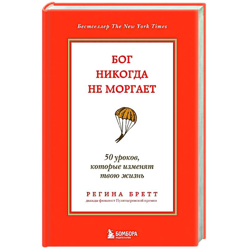 Бог никогда не моргает. 50 уроков, которые изменят твою жизнь