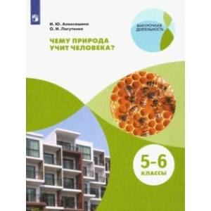 Чему природа учит человека? 5-6 классы. Учебное пособие. ФГОС