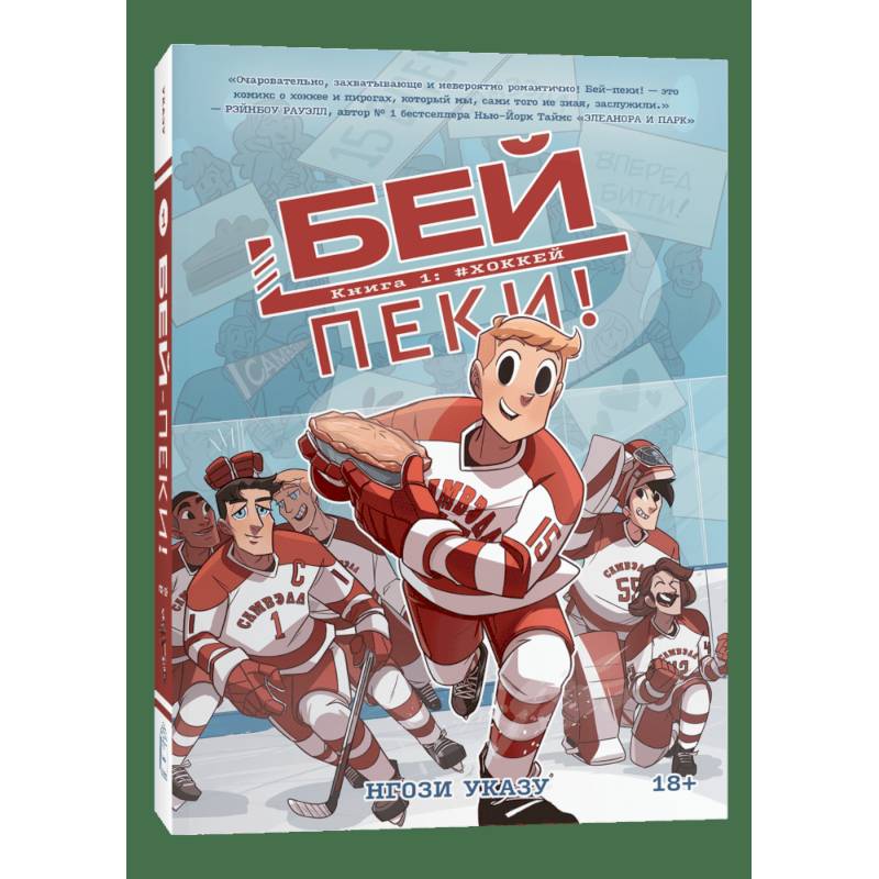 Бей-пеки. Книга 1: Хоккей: космикс