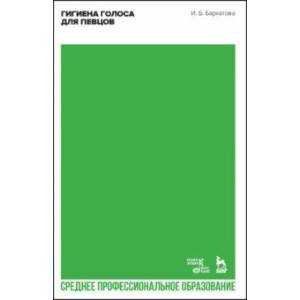 Гигиена голоса для певцов. Учебное пособлие для СПО