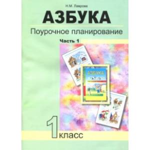 Азбука. 1 класс. Поурочное планирование в условиях формирования УУД. Часть 1. ФГОС