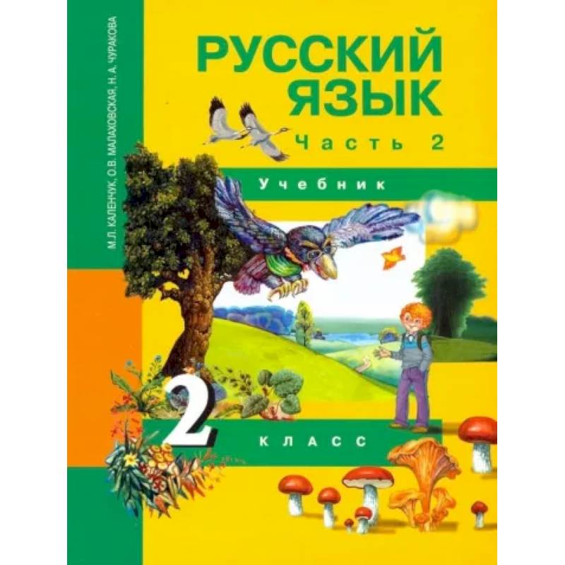 Русский язык. 2 класс. Учебник. В 3-х частях. Часть 2. ФГОС