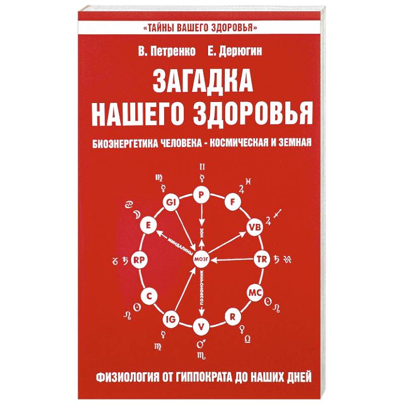 Тайны список. Загадка нашего здоровья Петренко Дерюгин. Книги Петренко в.в. загадки нашего здоровья. Загадка нашего здоровья книга. Книгу загадка нашего здоровья Петренко, Дерюгин, 2004г. Куплю.