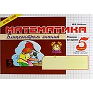 Математика. Блиц-контроль знаний. 5 класс, 1-е полугодие. ФГОС
