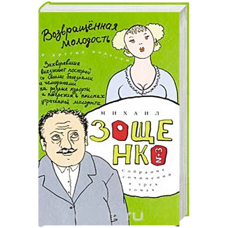 Собрание сочинений в 3-х томах. Том 3. Возвращенная молодость