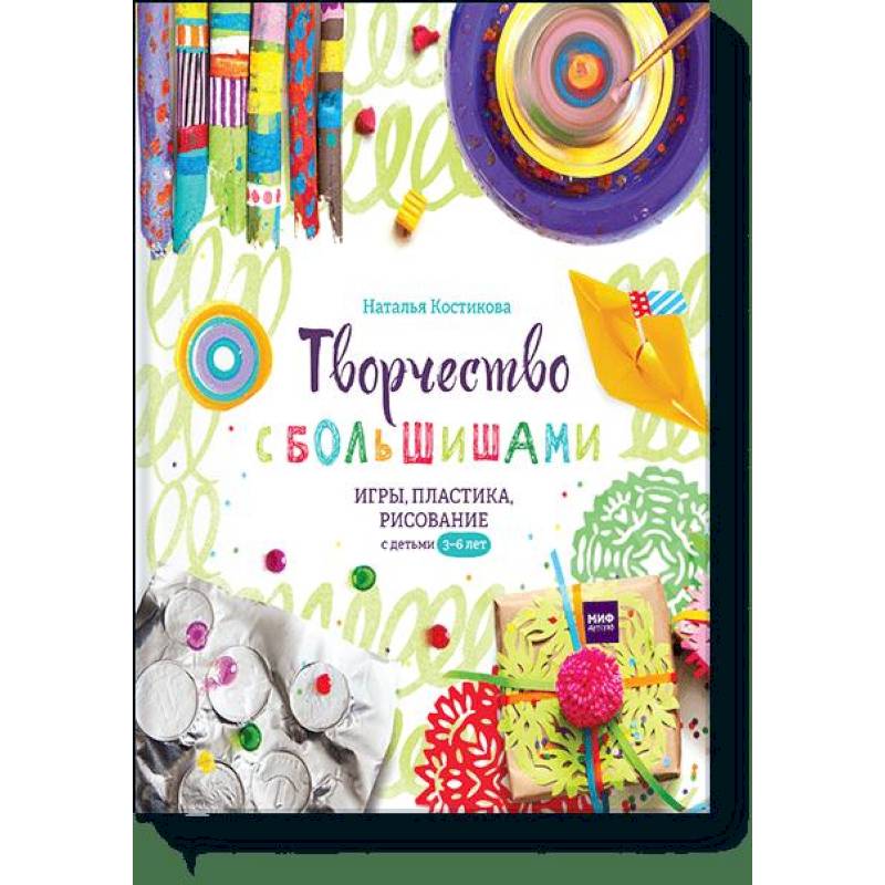Творчество с большишами. Игры, пластика, рисование с детьми 3-6 лет