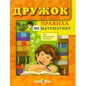 Правила по математике для начальных классов