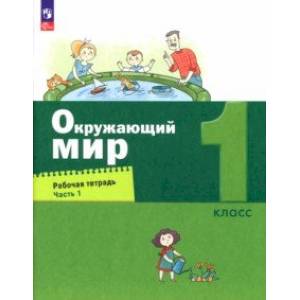 Окружающий мир. 1 класс. Рабочая тетрадь. В 2-х частях. Часть 1. ФГОС