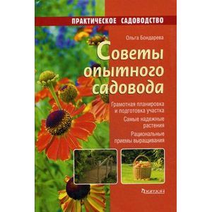 Советы опытного садовода