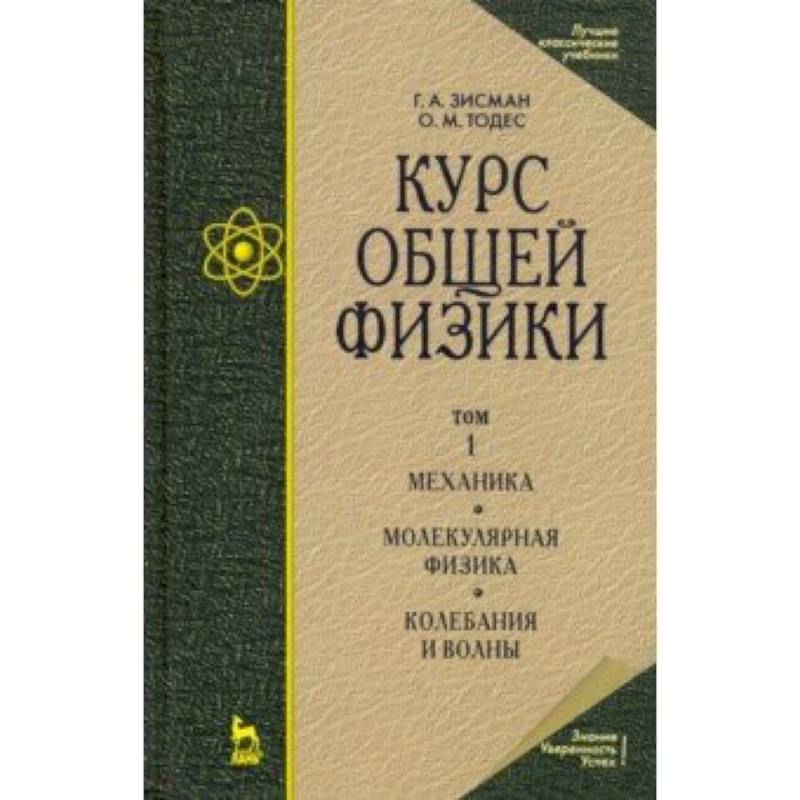Курс общей физики. В 3 т. Том 1. Механика. Молекулярная физика. Колебания и волны. Учебное пособие