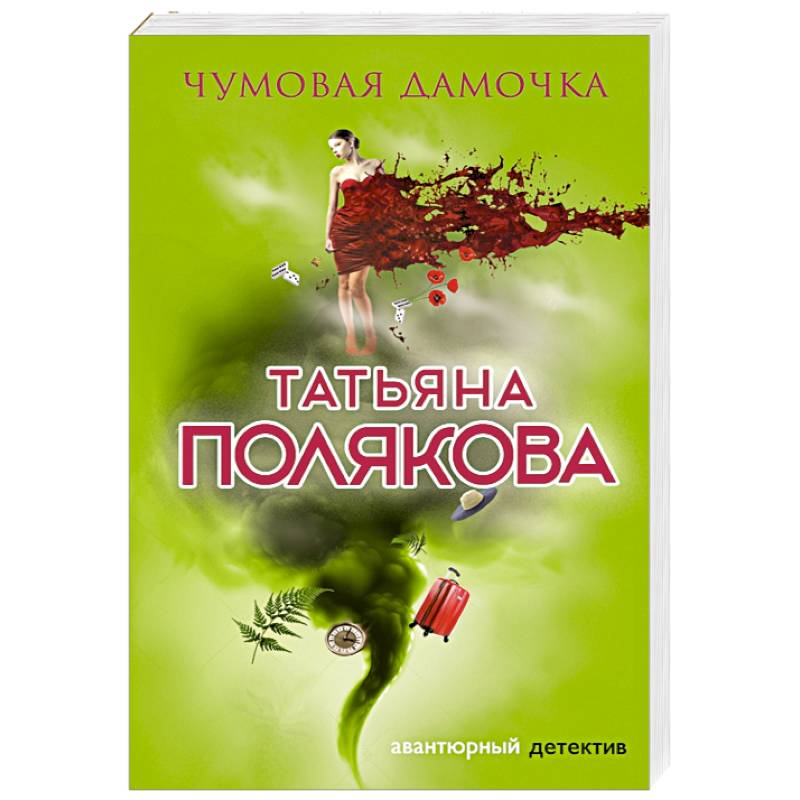 Чумовая дамочка