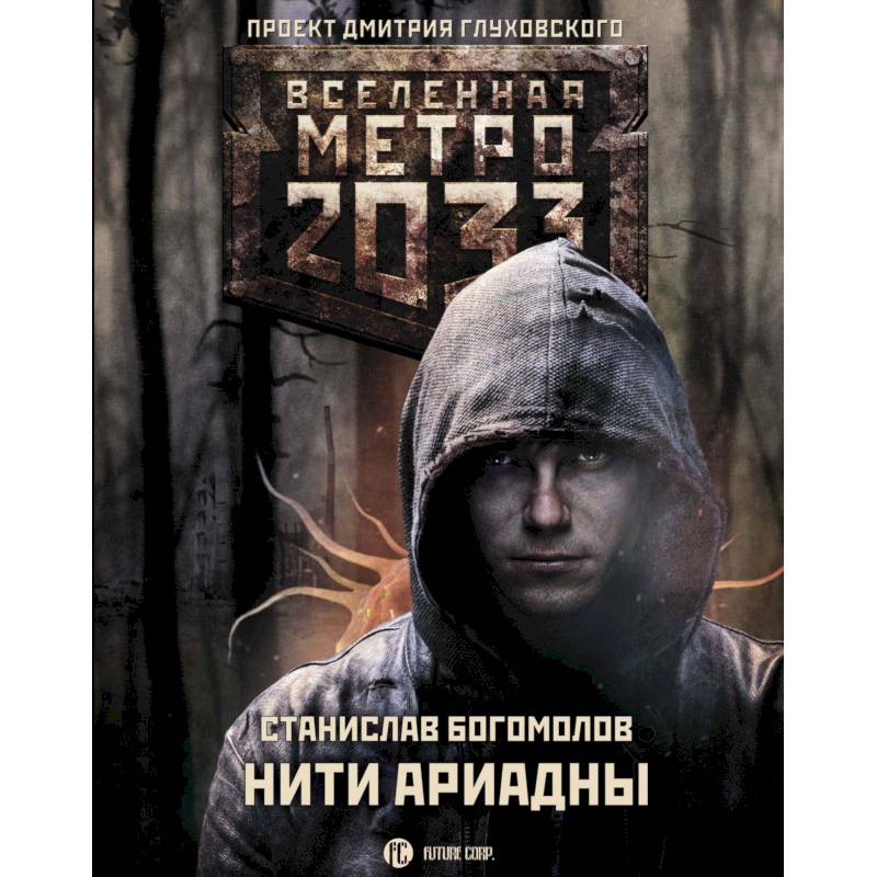 Метро 2033: Нити Ариадны