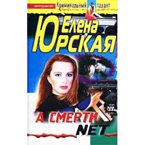 А смерти net