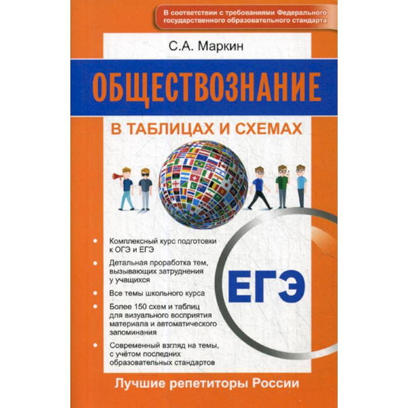 Обществознание. ЕГЭ. В схемах и таблицах