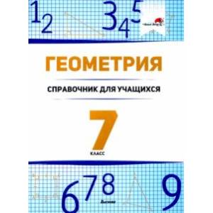 Геометрия. 7 класс. Справочник для учащихся