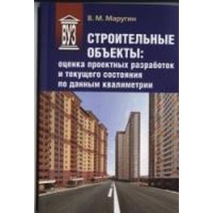 Строительные объекты. Оценка проектных разработок и текущего состояния по данным квалиметрии