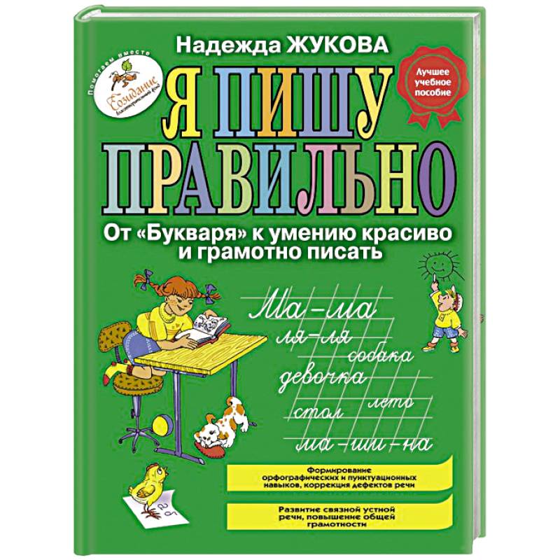 Я пишу правильно. От 'Букваря' к умению красиво и грамотно писать