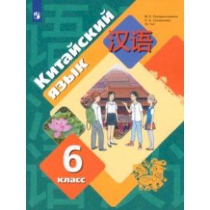 Китайский язык. Второй иностранный язык. 6 класс. Учебное пособие