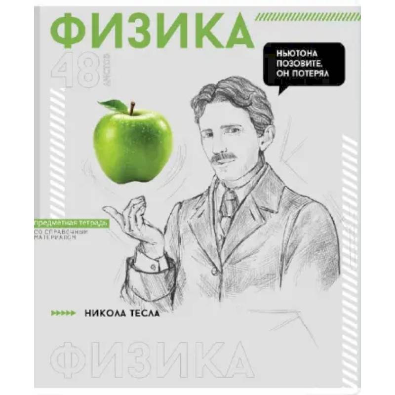 Тетрадь предметная Яркие детали. Физика, 48 листов, клетка