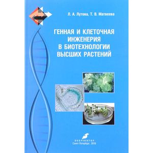 Генная и клеточная инженерия в биотехнологии высших растений. Учебник