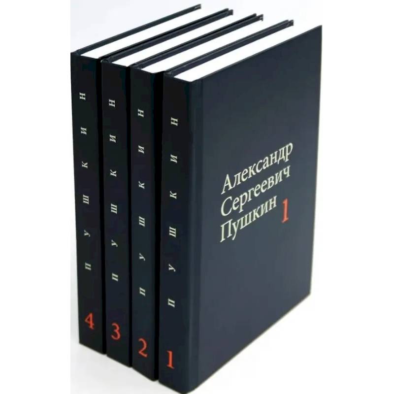 Пушкин А.С. Собрание сочинений в 4-х томах (комплект)