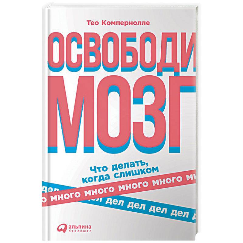 Освободи мозг. Что делать,когда слишком много дел