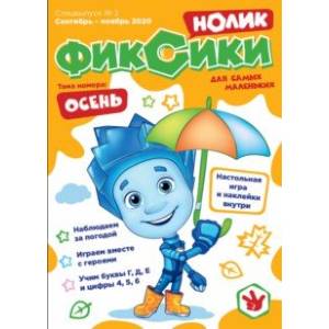 Журнал 'Фиксики' спецвыпуск 'Нолик' №2 сентябрь-ноябрь 2020г.