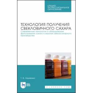 Технология получения свекловичного сахара. Современные технологии и оборудование фильтрования соков